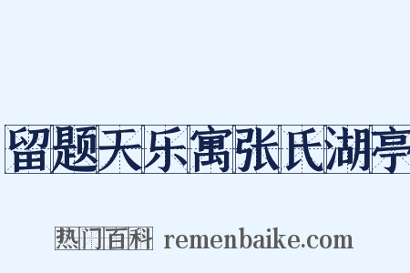 留题天乐寓张氏湖亭是什么意思的图片